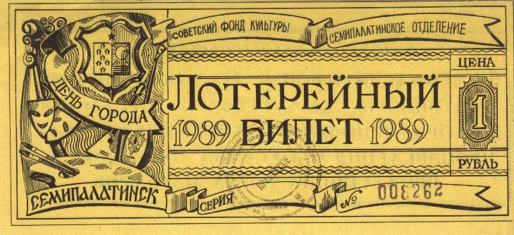 Лотерейный билет Лотерейный билет