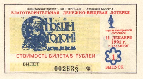 Билет 80 рублей. Лотерея билет. Лотерейный билет СССР. Билетик лотереи СССР. Лотерейный билет 90-х.